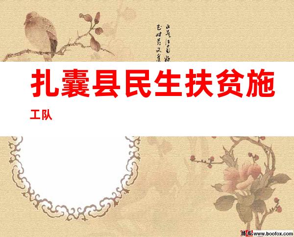 扎囊县民生扶贫施工队